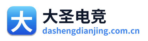 大圣电竞